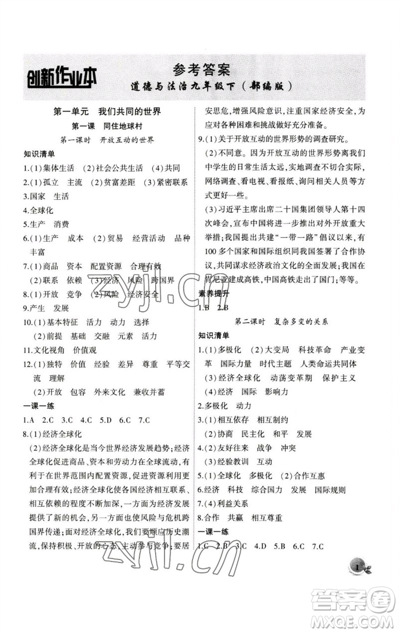 安徽大學(xué)出版社2023創(chuàng)新課堂創(chuàng)新作業(yè)本九年級道德與法治下冊部編版參考答案