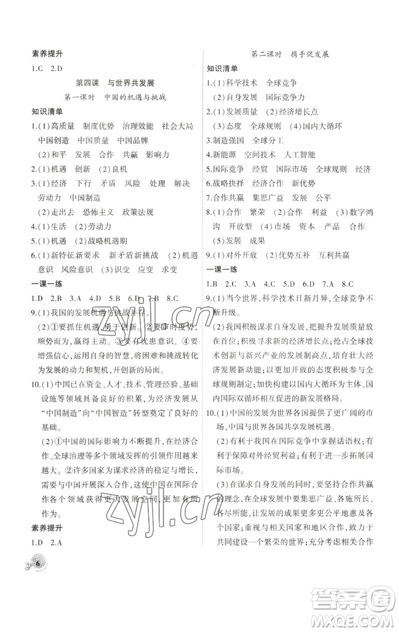 安徽大學(xué)出版社2023創(chuàng)新課堂創(chuàng)新作業(yè)本九年級道德與法治下冊部編版參考答案