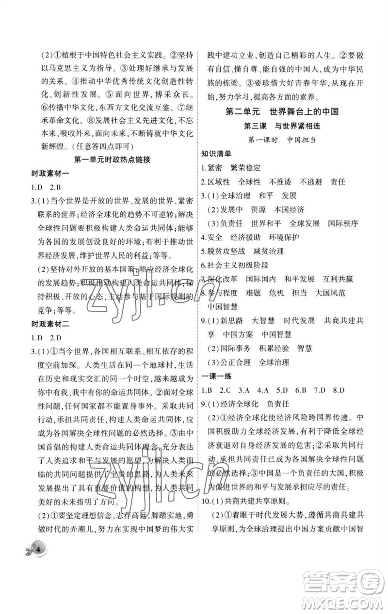 安徽大學(xué)出版社2023創(chuàng)新課堂創(chuàng)新作業(yè)本九年級道德與法治下冊部編版參考答案