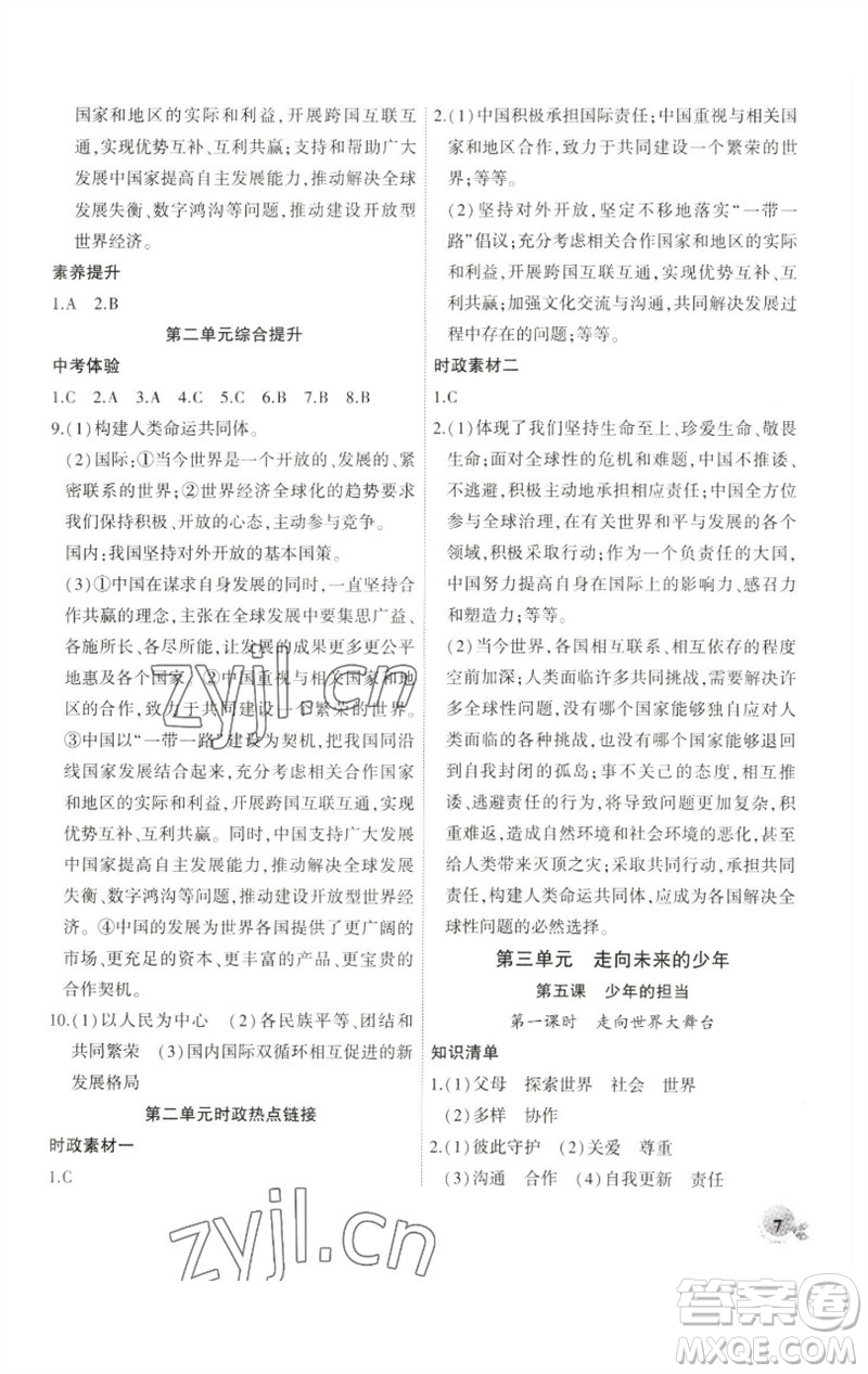 安徽大學(xué)出版社2023創(chuàng)新課堂創(chuàng)新作業(yè)本九年級道德與法治下冊部編版參考答案