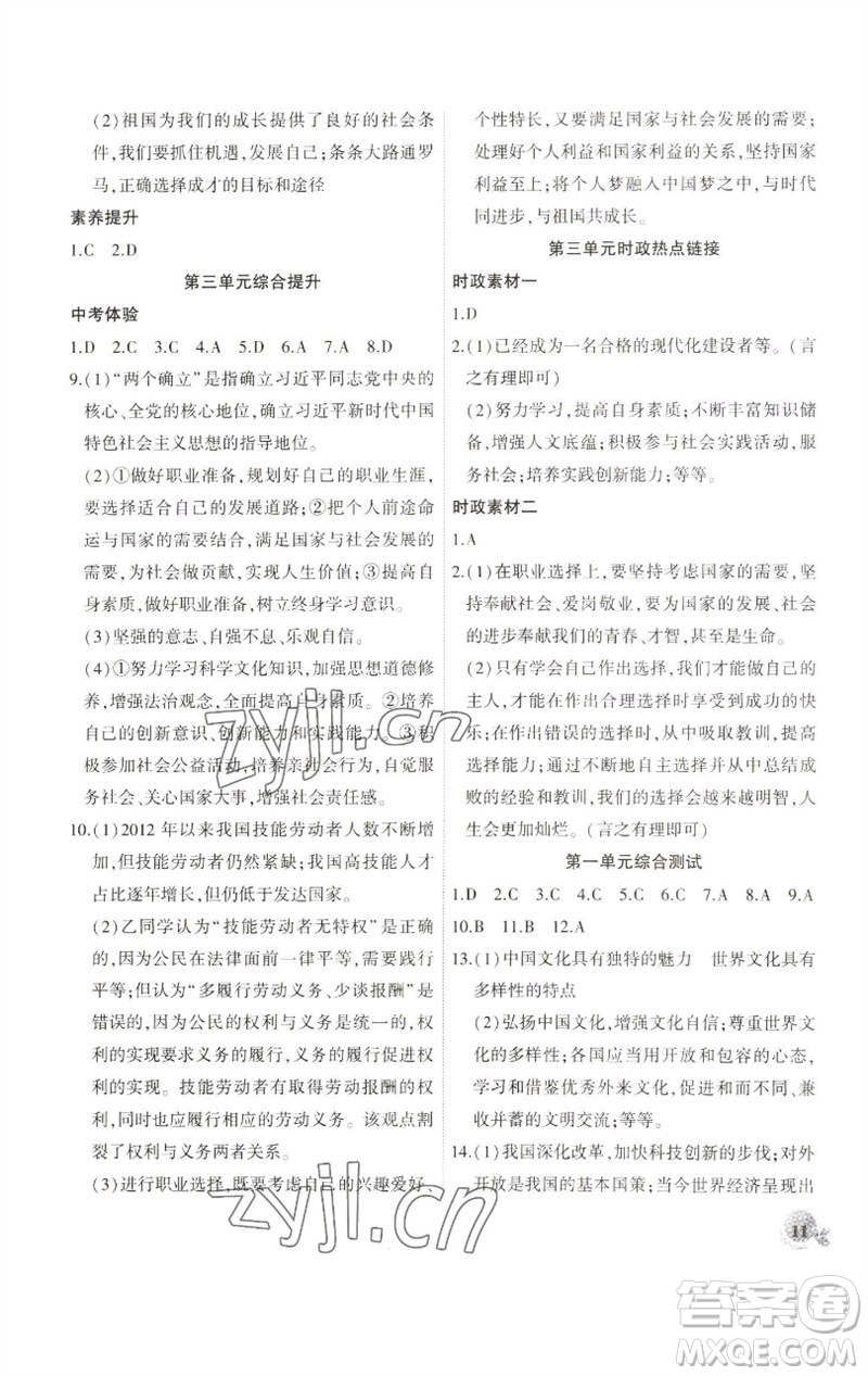 安徽大學(xué)出版社2023創(chuàng)新課堂創(chuàng)新作業(yè)本九年級道德與法治下冊部編版參考答案