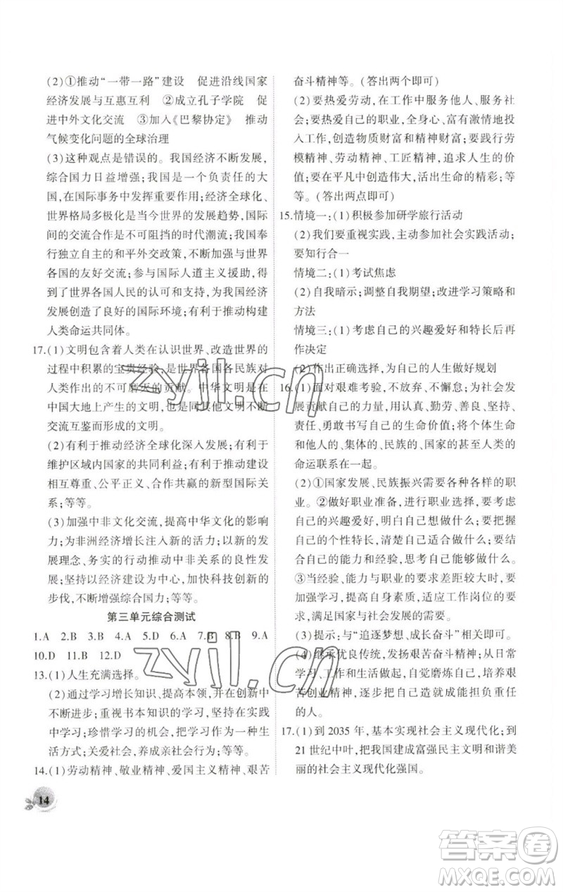 安徽大學(xué)出版社2023創(chuàng)新課堂創(chuàng)新作業(yè)本九年級道德與法治下冊部編版參考答案