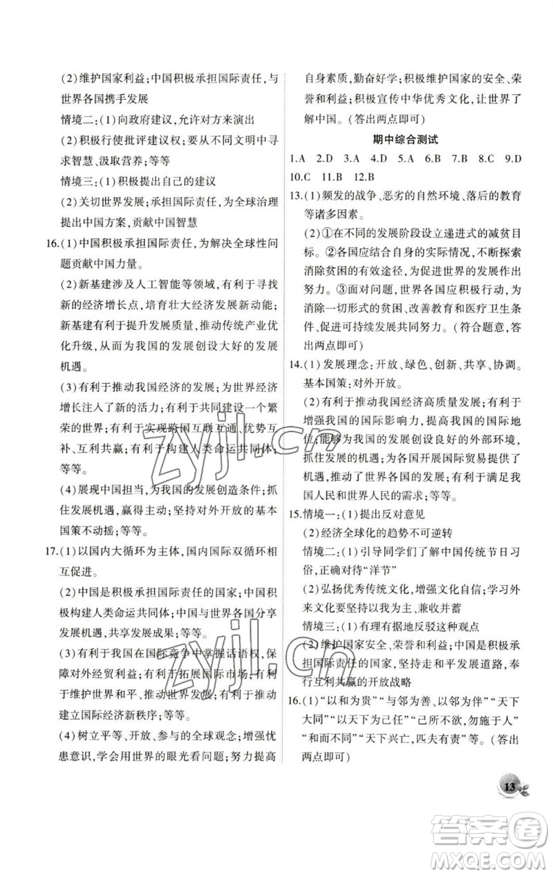 安徽大學(xué)出版社2023創(chuàng)新課堂創(chuàng)新作業(yè)本九年級道德與法治下冊部編版參考答案