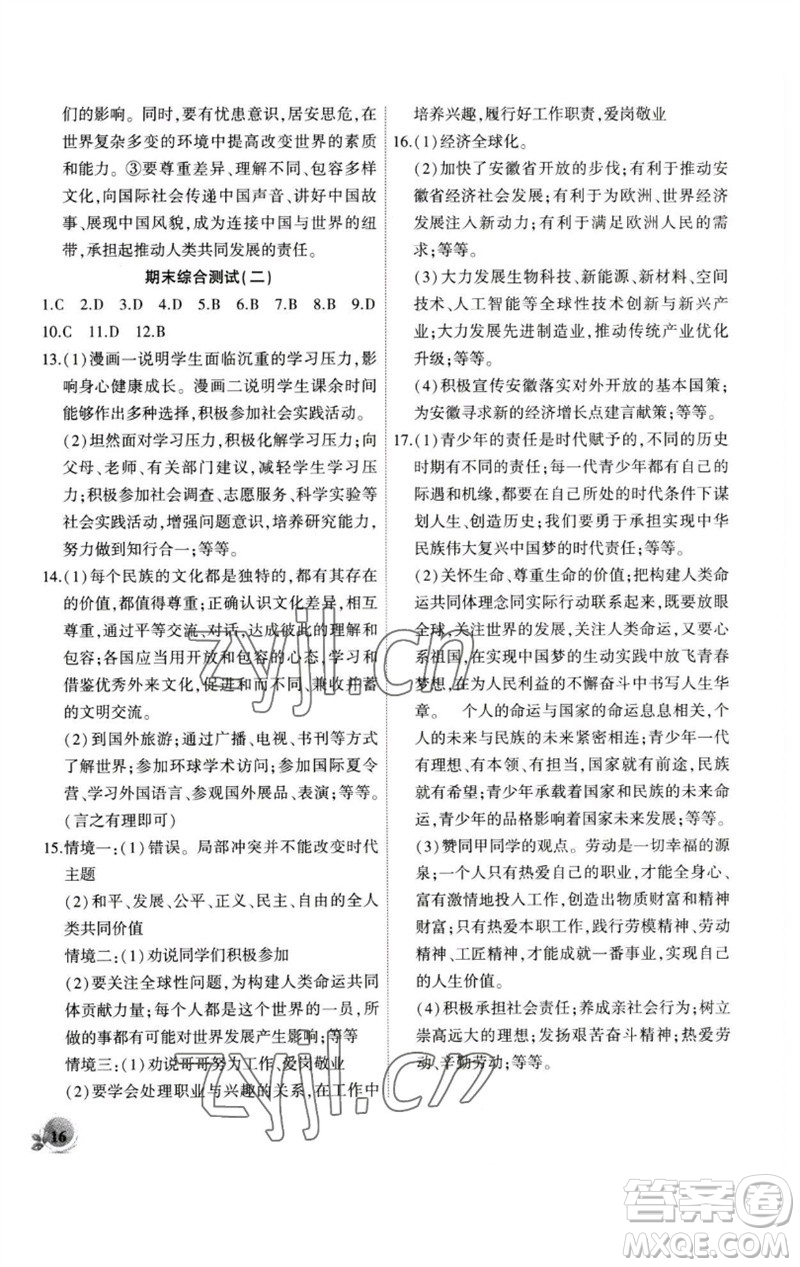 安徽大學(xué)出版社2023創(chuàng)新課堂創(chuàng)新作業(yè)本九年級道德與法治下冊部編版參考答案