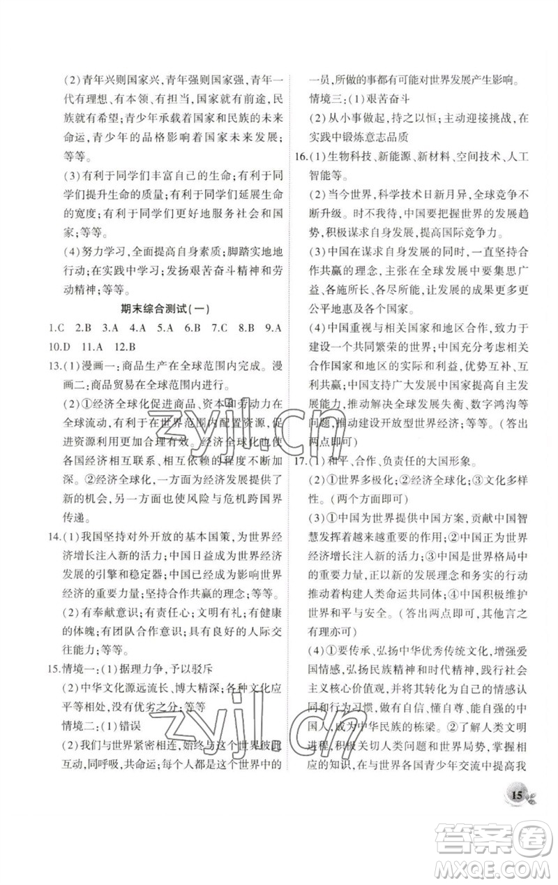 安徽大學(xué)出版社2023創(chuàng)新課堂創(chuàng)新作業(yè)本九年級道德與法治下冊部編版參考答案