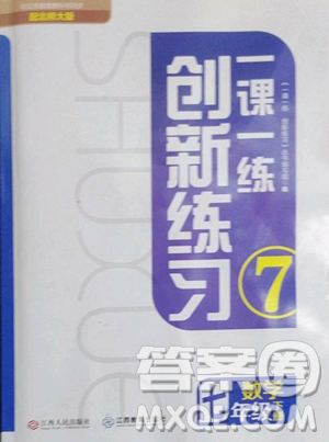 江西人民出版社2023一課一練創(chuàng)新練習(xí)七年級下冊數(shù)學(xué)北師大版參考答案