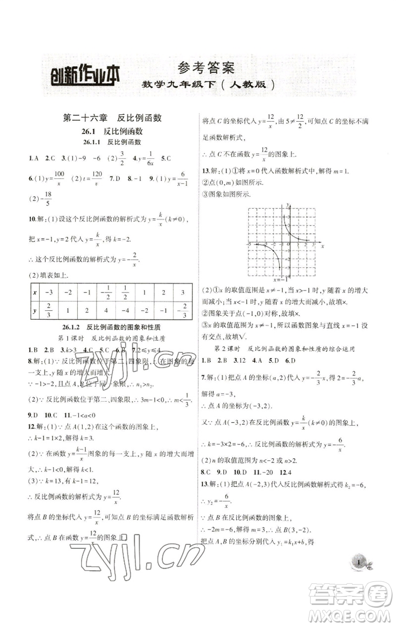 安徽大學(xué)出版社2023創(chuàng)新課堂創(chuàng)新作業(yè)本九年級數(shù)學(xué)下冊人教版參考答案