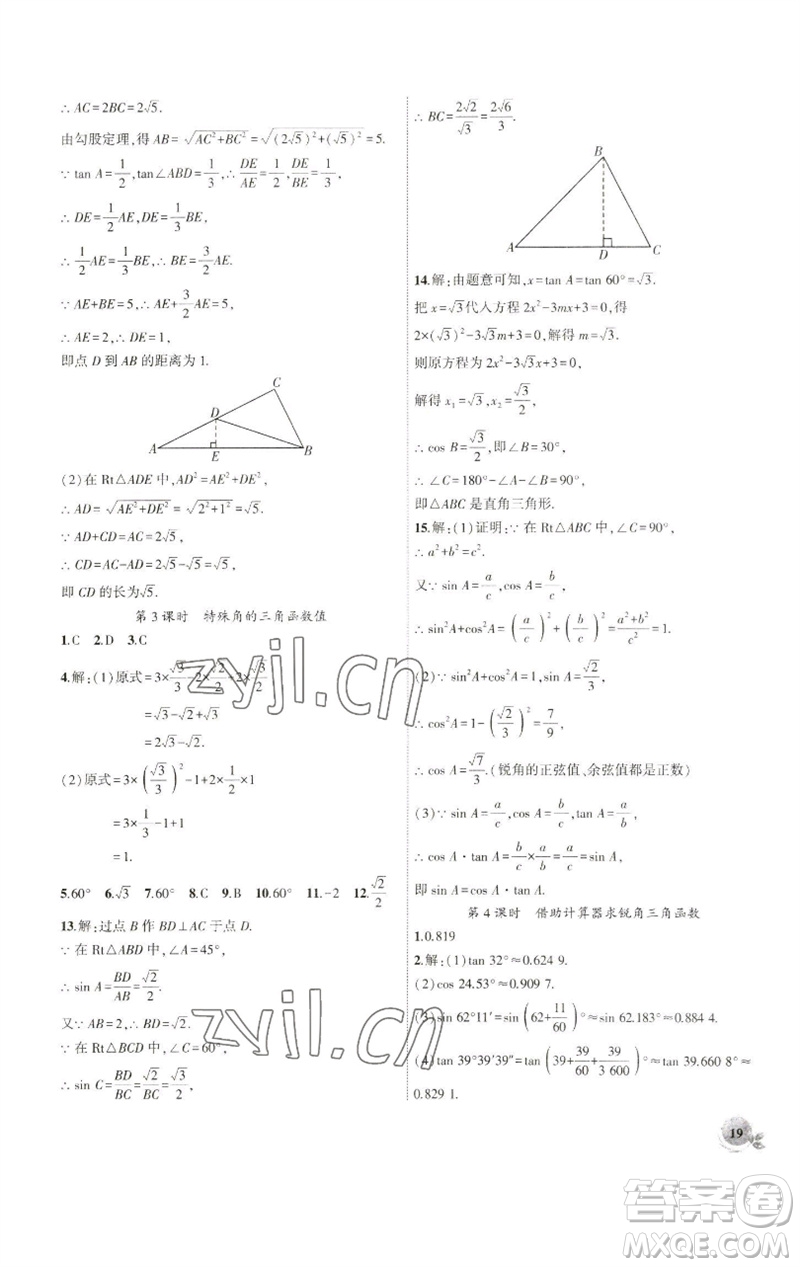 安徽大學(xué)出版社2023創(chuàng)新課堂創(chuàng)新作業(yè)本九年級數(shù)學(xué)下冊人教版參考答案