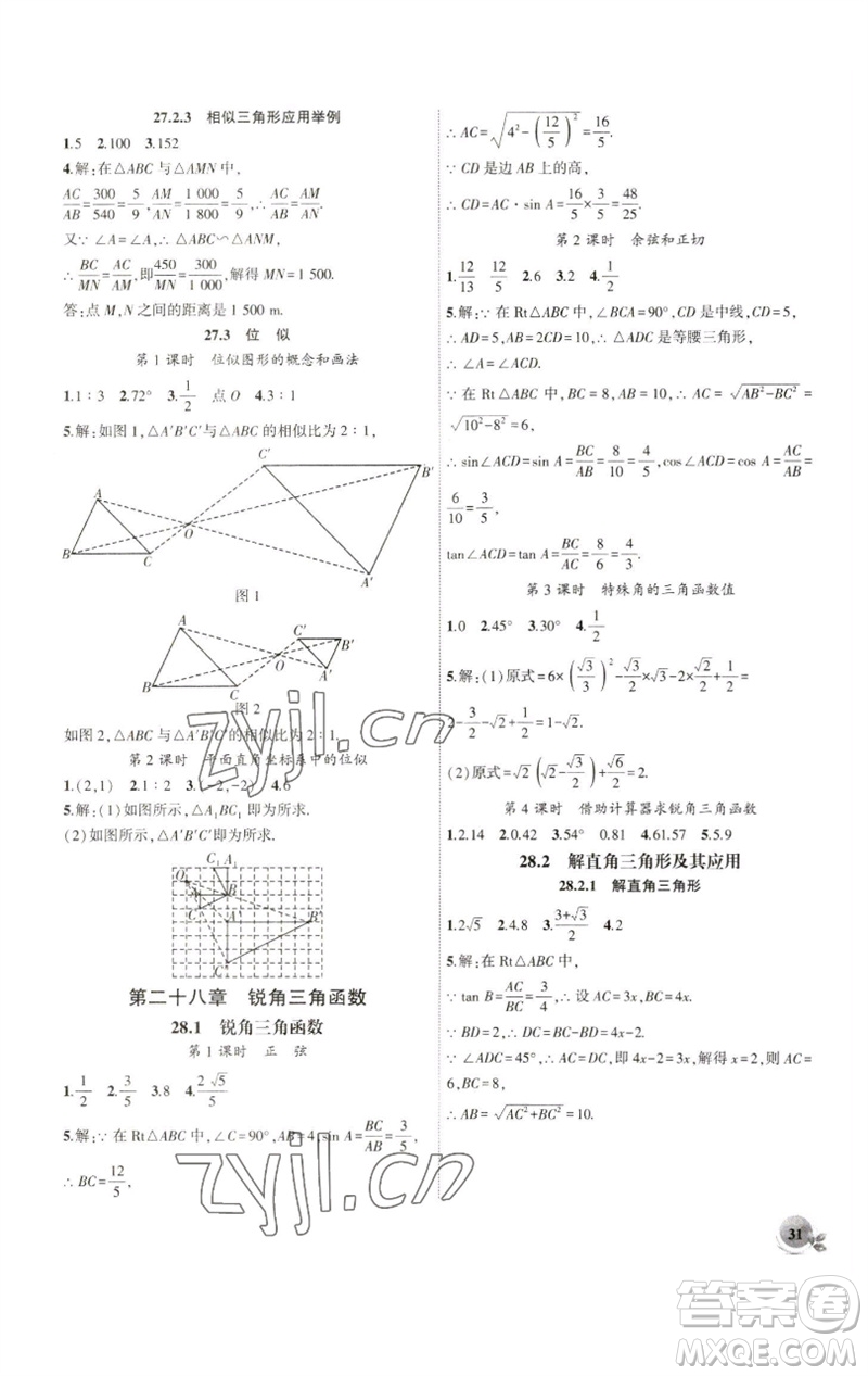 安徽大學(xué)出版社2023創(chuàng)新課堂創(chuàng)新作業(yè)本九年級數(shù)學(xué)下冊人教版參考答案