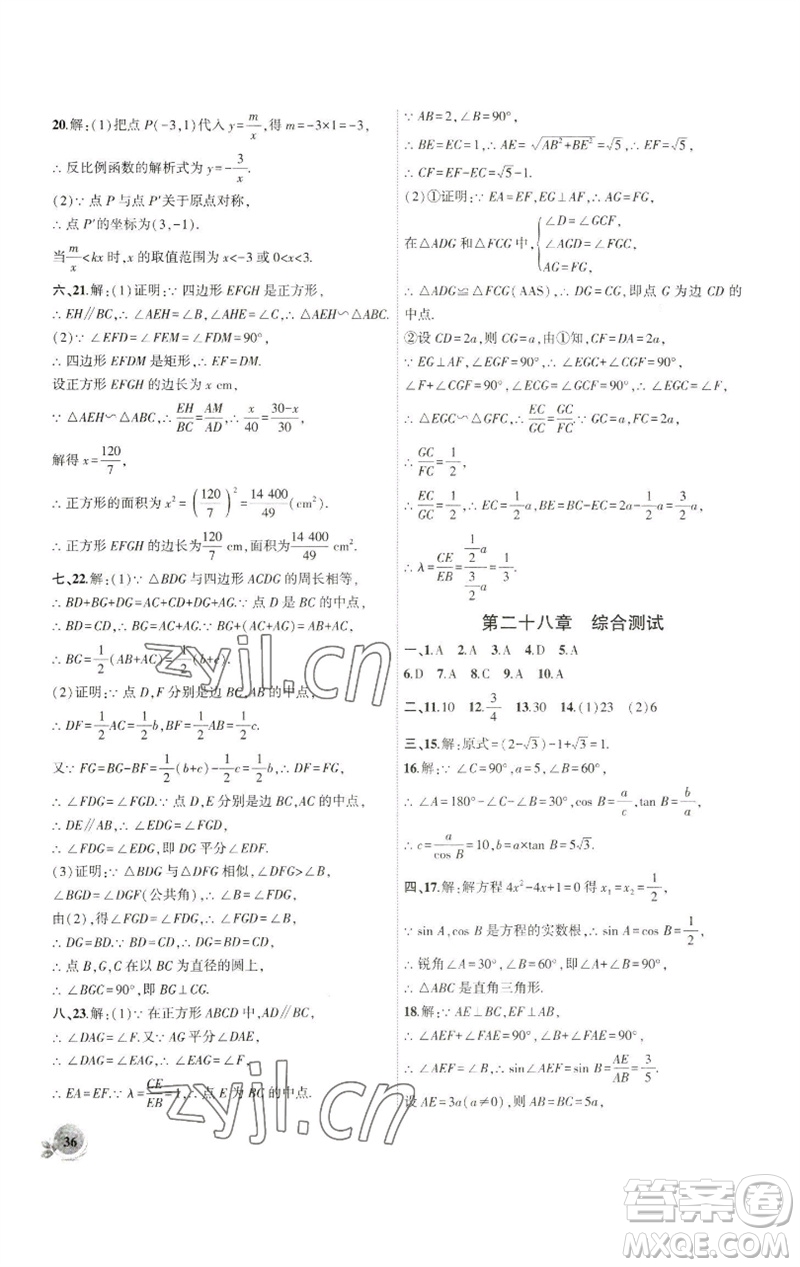 安徽大學(xué)出版社2023創(chuàng)新課堂創(chuàng)新作業(yè)本九年級數(shù)學(xué)下冊人教版參考答案
