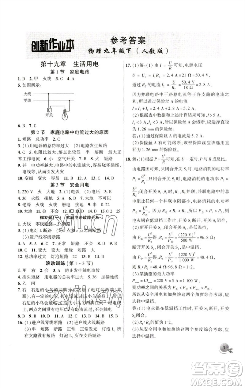 安徽大學出版社2023創(chuàng)新課堂創(chuàng)新作業(yè)本九年級物理下冊人教版參考答案