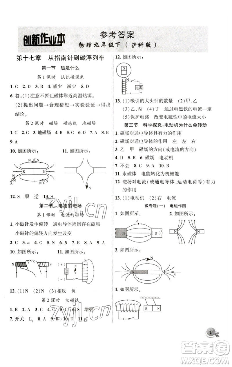 安徽大學(xué)出版社2023創(chuàng)新課堂創(chuàng)新作業(yè)本九年級(jí)物理下冊(cè)滬科版參考答案