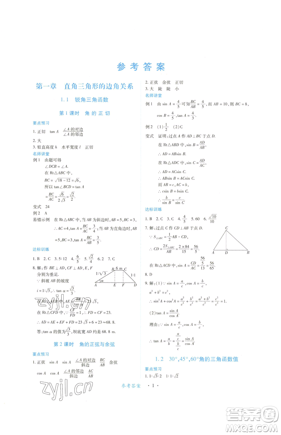 江西人民出版社2023一課一練創(chuàng)新練習(xí)九年級(jí)下冊(cè)數(shù)學(xué)北師大版參考答案