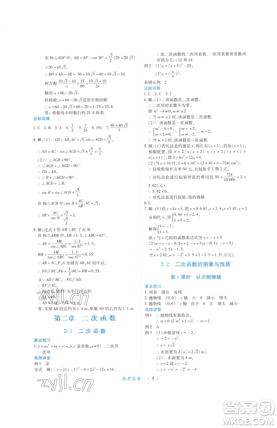 江西人民出版社2023一課一練創(chuàng)新練習(xí)九年級(jí)下冊(cè)數(shù)學(xué)北師大版參考答案