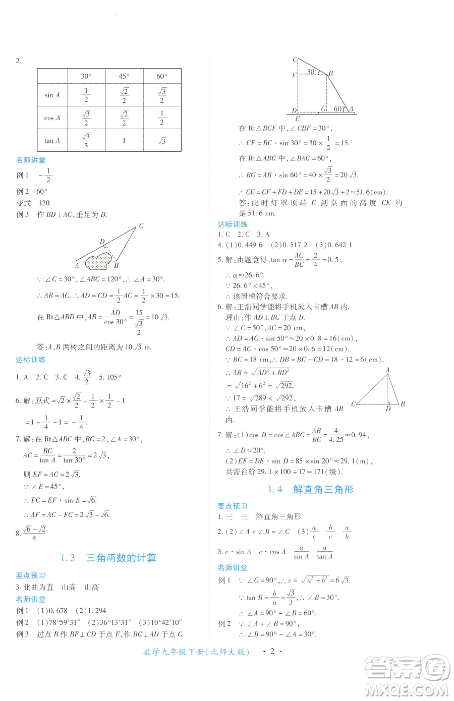 江西人民出版社2023一課一練創(chuàng)新練習(xí)九年級(jí)下冊(cè)數(shù)學(xué)北師大版參考答案
