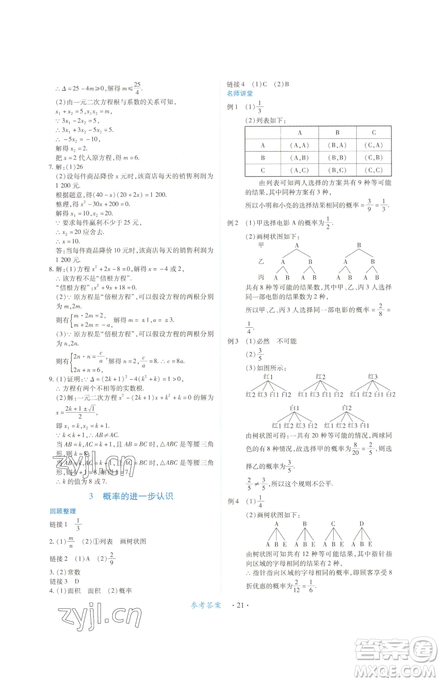 江西人民出版社2023一課一練創(chuàng)新練習(xí)九年級(jí)下冊(cè)數(shù)學(xué)北師大版參考答案