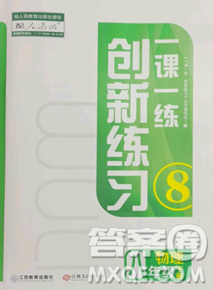 江西人民出版社2023一課一練創(chuàng)新練習(xí)八年級(jí)下冊(cè)物理人教版參考答案