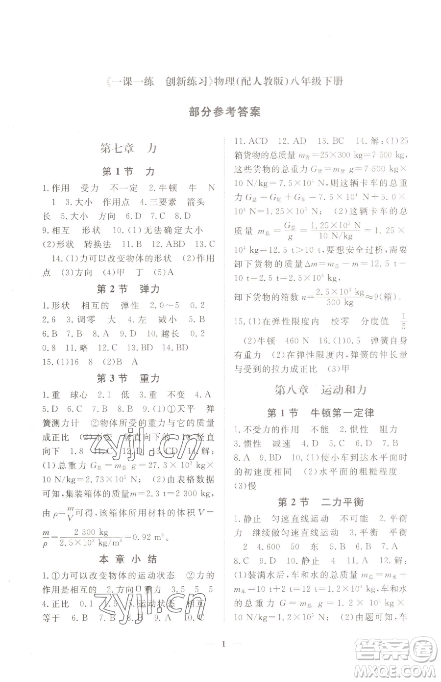 江西人民出版社2023一課一練創(chuàng)新練習(xí)八年級(jí)下冊(cè)物理人教版參考答案
