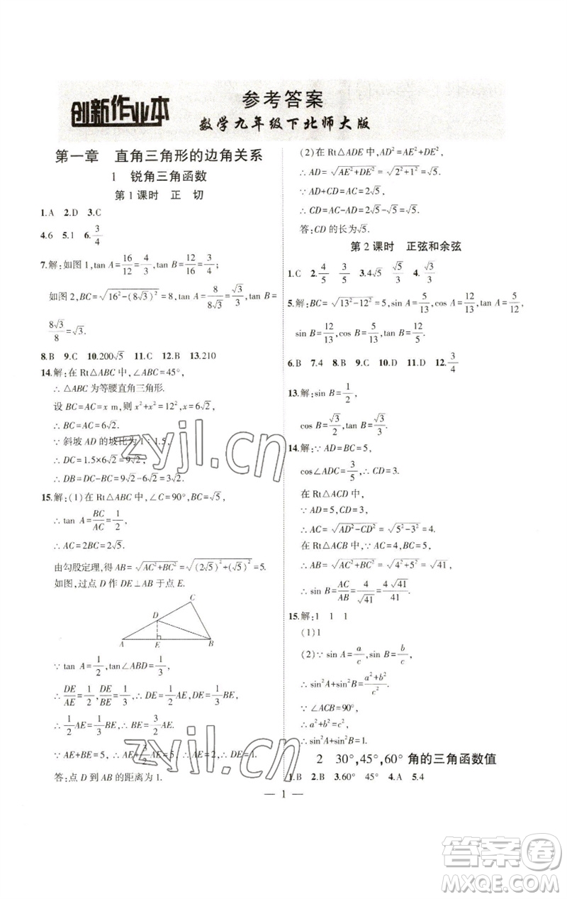 安徽大學(xué)出版社2023創(chuàng)新課堂創(chuàng)新作業(yè)本九年級(jí)數(shù)學(xué)下冊(cè)北師大版參考答案