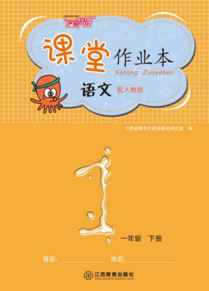 江西教育出版社2023年芝麻開(kāi)花課堂作業(yè)本一年級(jí)語(yǔ)文下冊(cè)人教版參考答案