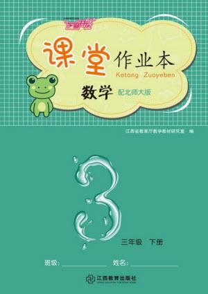江西教育出版社2023年芝麻開花課堂作業(yè)本三年級(jí)數(shù)學(xué)下冊(cè)北師大版參考答案