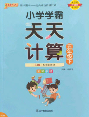 遼寧教育出版社2023小學(xué)學(xué)霸天天計(jì)算五年級(jí)數(shù)學(xué)下冊(cè)蘇教版參考答案