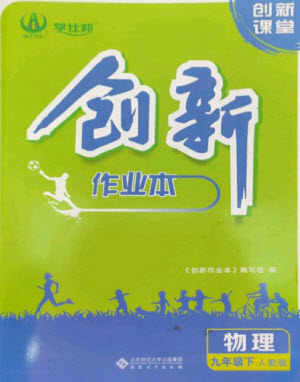 安徽大學出版社2023創(chuàng)新課堂創(chuàng)新作業(yè)本九年級物理下冊人教版參考答案