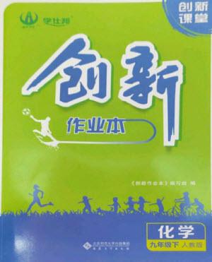 安徽大學(xué)出版社2023創(chuàng)新課堂創(chuàng)新作業(yè)本九年級(jí)化學(xué)下冊(cè)人教版參考答案