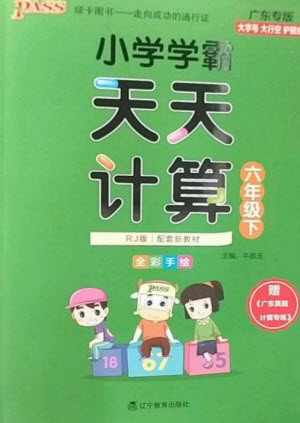 遼寧教育出版社2023小學(xué)學(xué)霸天天計算六年級數(shù)學(xué)下冊人教版廣東專版參考答案