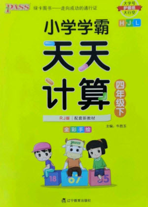 遼寧教育出版社2023小學(xué)學(xué)霸天天計(jì)算四年級數(shù)學(xué)下冊人教版參考答案