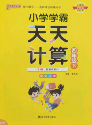 遼寧教育出版社2023小學(xué)學(xué)霸天天計(jì)算四年級(jí)數(shù)學(xué)下冊(cè)蘇教版參考答案