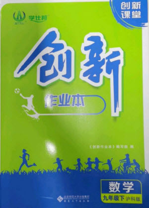 安徽大學(xué)出版社2023創(chuàng)新課堂創(chuàng)新作業(yè)本九年級(jí)數(shù)學(xué)下冊滬科版參考答案
