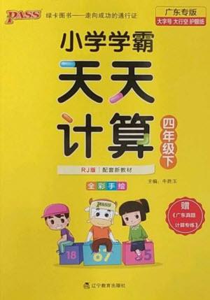 遼寧教育出版社2023小學(xué)學(xué)霸天天計算四年級數(shù)學(xué)下冊人教版廣東專版參考答案