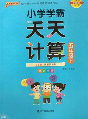 遼寧教育出版社2023小學學霸天天計算五年級數(shù)學下冊北師大版參考答案