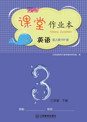 江西教育出版社2023年芝麻開花課堂作業(yè)本三年級英語下冊人教PEP版參考答案