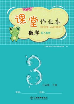 江西教育出版社2023年芝麻開(kāi)花課堂作業(yè)本三年級(jí)數(shù)學(xué)下冊(cè)人教版參考答案