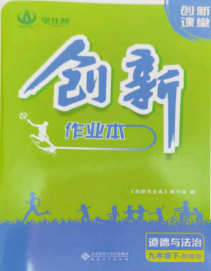安徽大學(xué)出版社2023創(chuàng)新課堂創(chuàng)新作業(yè)本九年級道德與法治下冊部編版參考答案