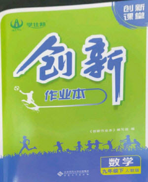 安徽大學(xué)出版社2023創(chuàng)新課堂創(chuàng)新作業(yè)本九年級數(shù)學(xué)下冊人教版參考答案