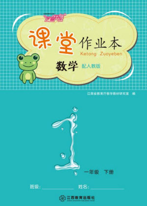 江西教育出版社2023年芝麻開花課堂作業(yè)本一年級(jí)數(shù)學(xué)下冊(cè)人教版參考答案