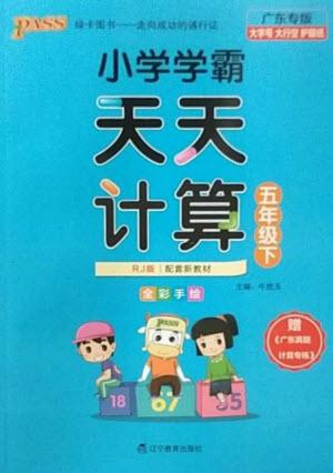 遼寧教育出版社2023小學(xué)學(xué)霸天天計(jì)算五年級數(shù)學(xué)下冊人教版廣東專版參考答案