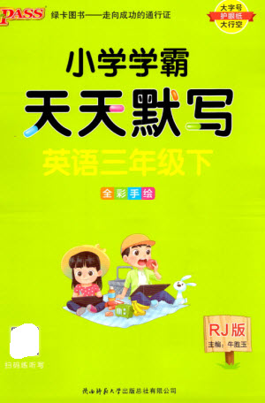 陜西師范大學(xué)出版總社2023小學(xué)學(xué)霸天天默寫三年級(jí)英語下冊(cè)人教版參考答案