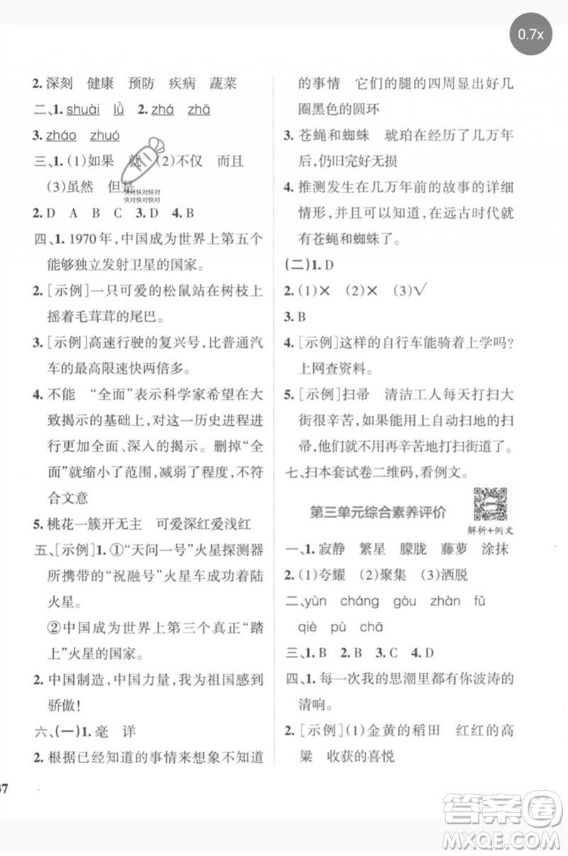 陜西師范大學(xué)出版總社2023小學(xué)學(xué)霸沖A卷四年級語文下冊人教版參考答案