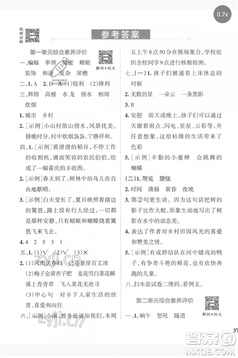 陜西師范大學(xué)出版總社2023小學(xué)學(xué)霸沖A卷四年級語文下冊人教版參考答案