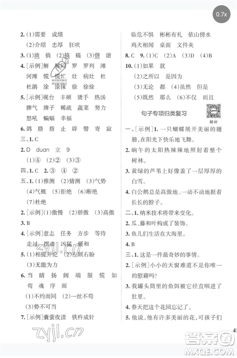 陜西師范大學(xué)出版總社2023小學(xué)學(xué)霸沖A卷四年級語文下冊人教版參考答案