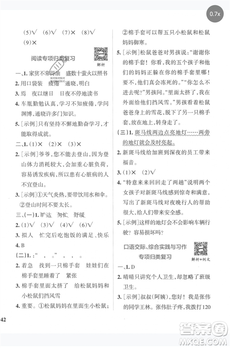 陜西師范大學(xué)出版總社2023小學(xué)學(xué)霸沖A卷四年級語文下冊人教版參考答案