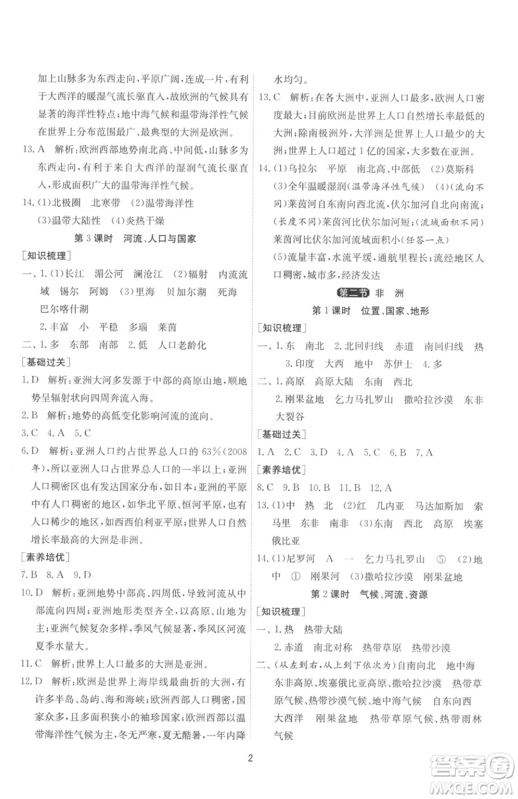 江蘇人民出版社2023春季1課3練單元達標測試七年級下冊地理湘教版參考答案