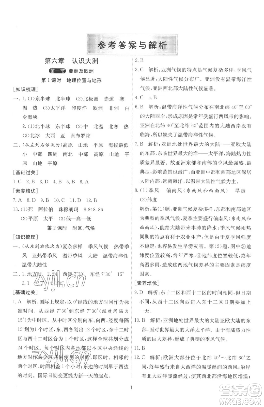 江蘇人民出版社2023春季1課3練單元達標測試七年級下冊地理湘教版參考答案