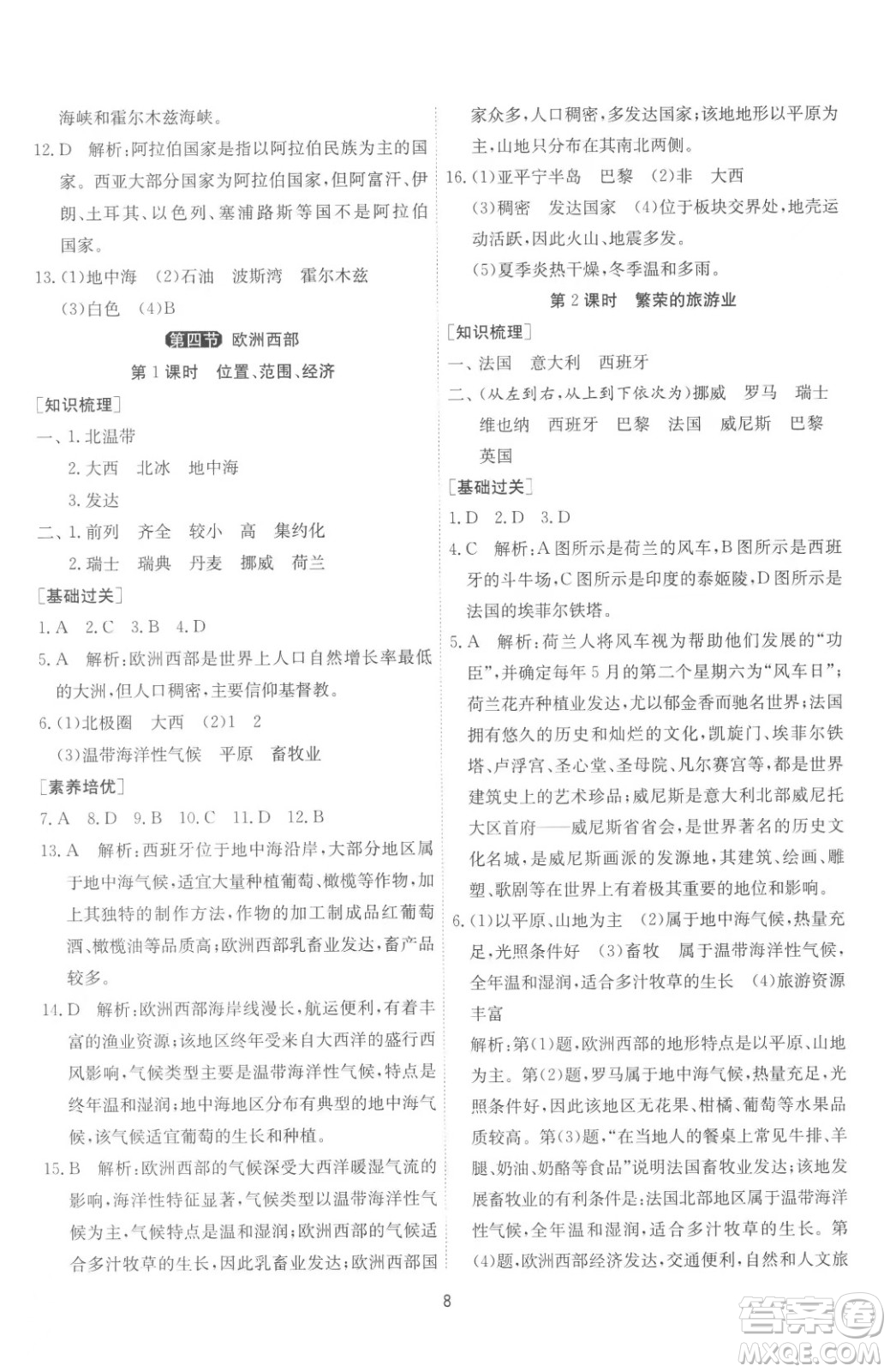 江蘇人民出版社2023春季1課3練單元達標測試七年級下冊地理湘教版參考答案