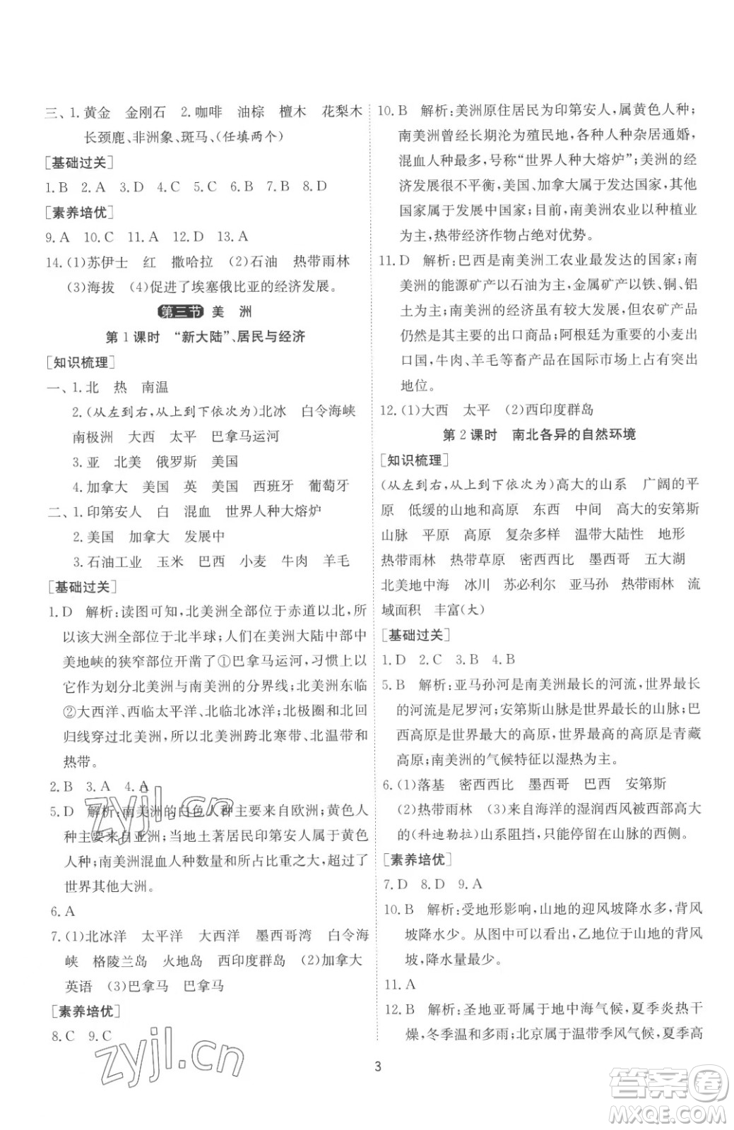 江蘇人民出版社2023春季1課3練單元達標測試七年級下冊地理湘教版參考答案