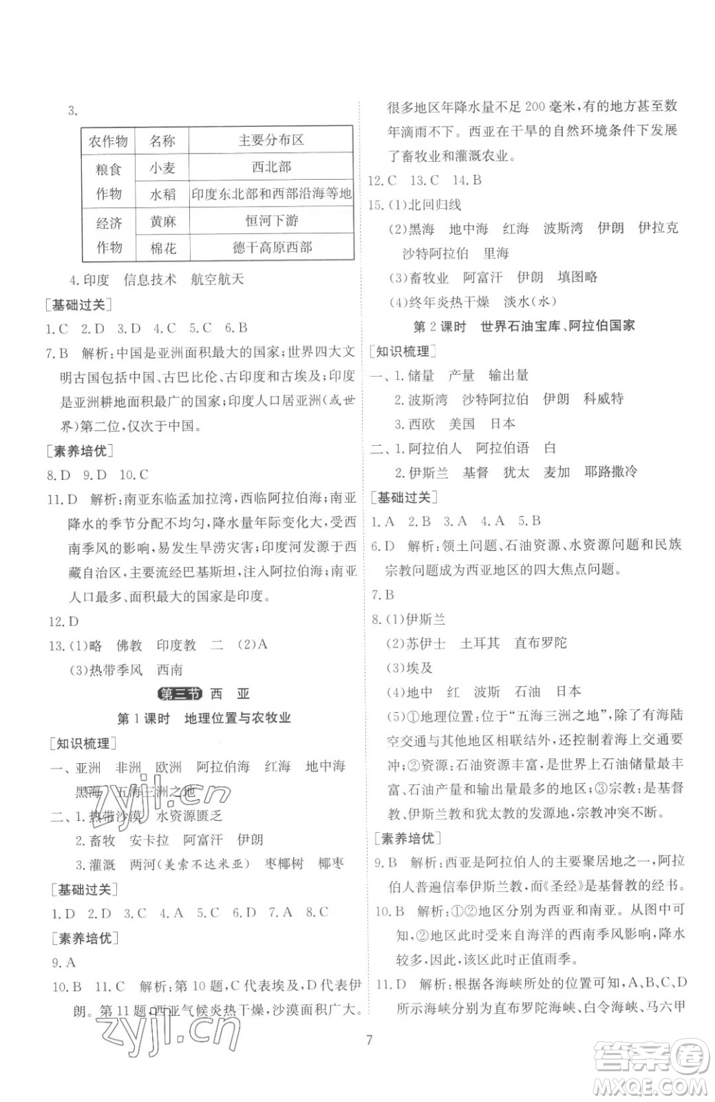 江蘇人民出版社2023春季1課3練單元達標測試七年級下冊地理湘教版參考答案